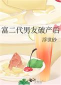 富二代破产以后