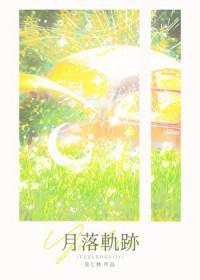 月落轨迹by兔七林