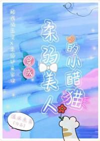 穿成柔弱美人的小醋猫百度