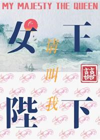 请叫我女王大人