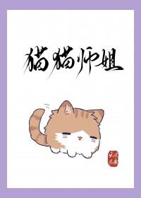 猫猫师姐修罗场结局