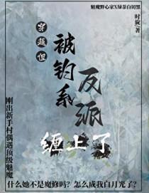 但反派是我白月光免费阅读