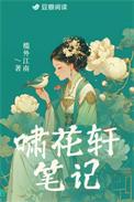 啸花轩笔记TXT百度