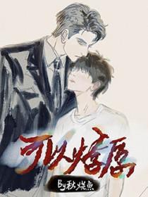可以燎原是什么意思