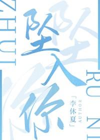 坠入你的夏夜by不知江