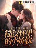 重生七零最强糙汉怀里的小娇软 霍长卿张菁菁