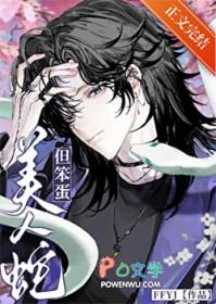 美人蛇心