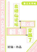 在修仙论坛装x后穿越了最新章节更新
