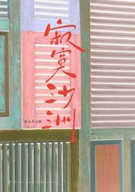 寂寞沙洲我该思念谁