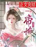 帝悔双重生by月影星全文免费