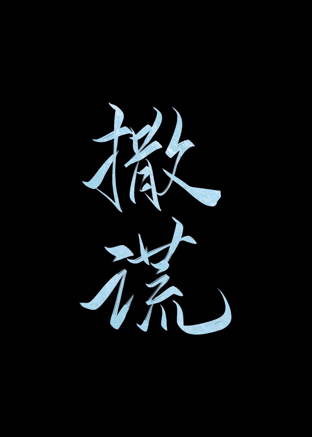 撒谎的近义词