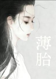 薄胎工艺