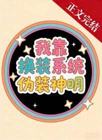 我靠换装系统伪装神明by有有有一