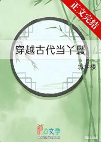 穿越古代当丫鬟的