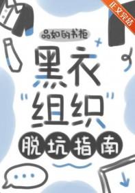 黑衣组织梗图