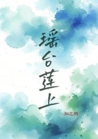 瑶台与瑶池的区别