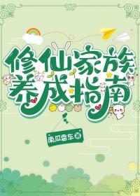 修仙家族养成指南百度