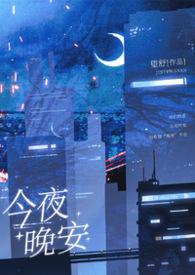 今晚也晚安