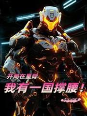 我在星际国家当