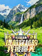 国运求生开局暗杀救世主笔趣阁
