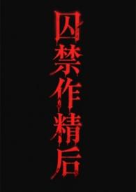 囚禁cp