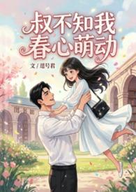 叔不知我春心萌动全文阅读