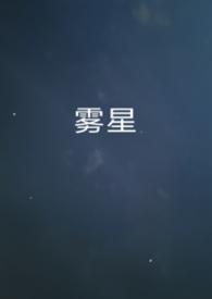 雾星的征兆