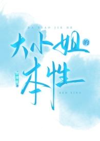 大小姐的性格