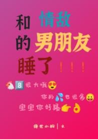 和情敌结