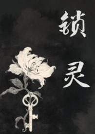 锁灵是什么意思
