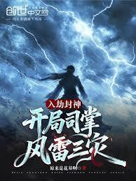 开局司掌风雷三灾百度