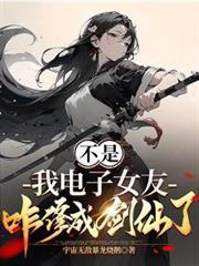 不是我电子女友咋修成剑仙了短剧