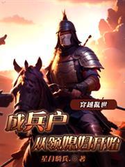 从领媳妇开始免费观看