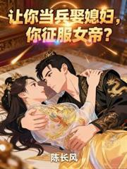 让你当兵娶媳妇你征服女帝秦风