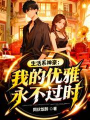 生活系完美神豪 低调奢华有内涵
