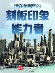 美利坚刻板印象能力者最新
