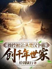 操控祖宗从楚汉争霸创千年世家完整版