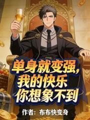我单身我快乐是什么歌
