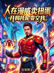 人在漫威开局砸出