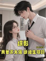 综影我爸苏大强断绝生物妈作者猛男