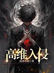 高维入侵何安TXT免费资源