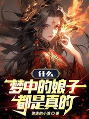 什么梦中的娘子都是真的免费