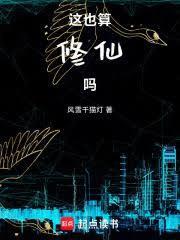 这也算修仙吗txt