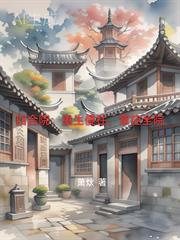 重生四合院之傻柱邻居的人生
