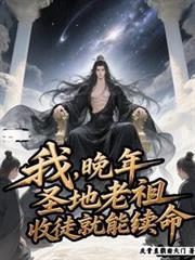 主角是圣地老祖的
