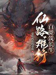 白骨筑长生