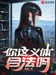 你这义体合法吗完结免费