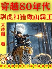 穿越80年代驯虎打猎做山霸王太监