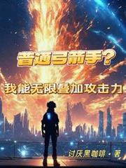 普通弓箭手?我能无限叠加攻击力的小
