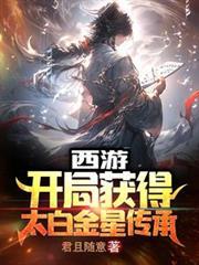 西游之开局获得东皇太传承
